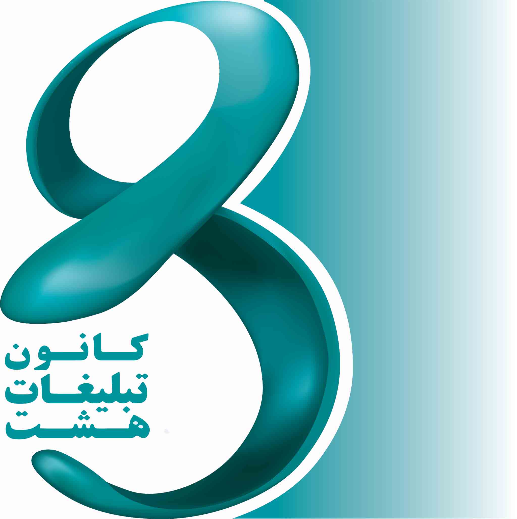 کانون تبلیغاتی هشت دارای مجوز از وزارت فرهنگ و ارشاد اسلامی
